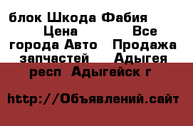 блок Шкода Фабия 2 2008 › Цена ­ 2 999 - Все города Авто » Продажа запчастей   . Адыгея респ.,Адыгейск г.